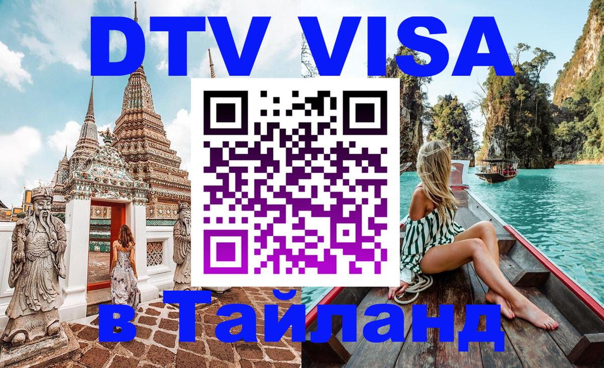Destination Thailand Visa (DTV виза) 